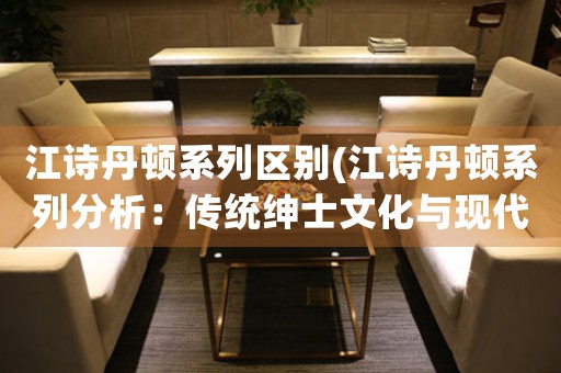 江詩丹頓系列區(qū)別(江詩丹頓系列分析：傳統(tǒng)紳士文化與現(xiàn)代技術(shù)的完美融合)