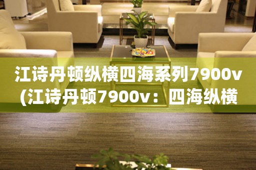 江詩丹頓縱橫四海系列7900v(江詩丹頓7900v：四海縱橫之驚艷登場)