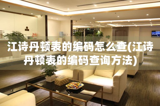 江詩丹頓表的編碼怎么查(江詩丹頓表的編碼查詢方法)