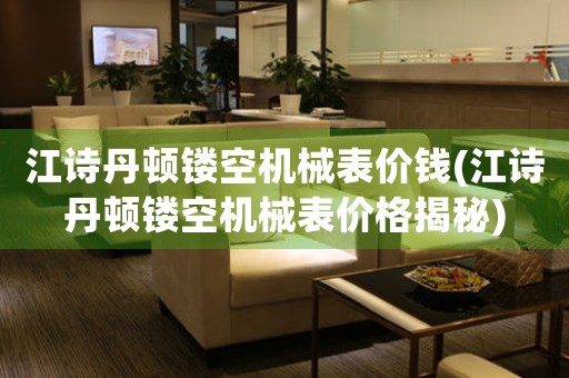 江詩丹頓鏤空機械表價錢(江詩丹頓鏤空機械表價格揭秘)