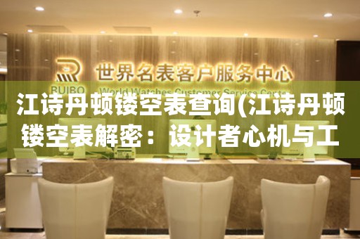 江詩丹頓鏤空表查詢(江詩丹頓鏤空表解密：設計者心機與工匠匠心的完美結(jié)合)