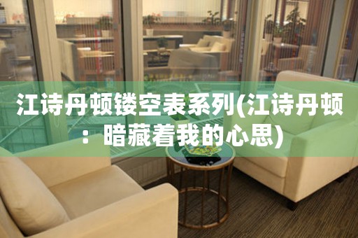 江詩丹頓鏤空表系列(江詩丹頓：暗藏著我的心思)