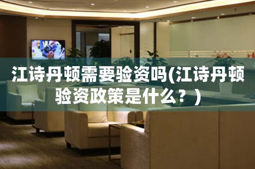 江詩丹頓需要驗資嗎(江詩丹頓驗資政策是什么？)