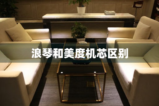 浪琴和美度機(jī)芯區(qū)別