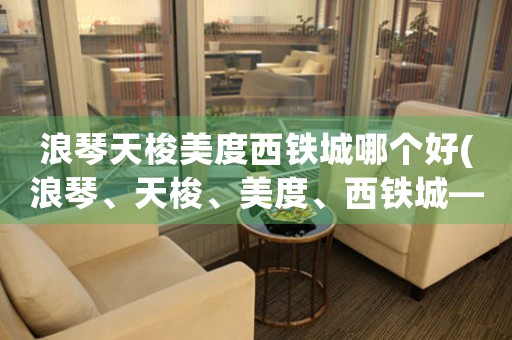 浪琴天梭美度西鐵城哪個(gè)好(浪琴、天梭、美度、西鐵城——哪個(gè)鐘表品牌更出色？)