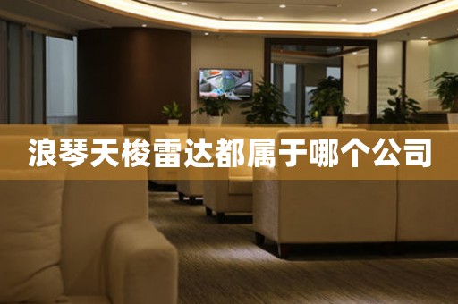 浪琴天梭雷達(dá)都屬于哪個公司