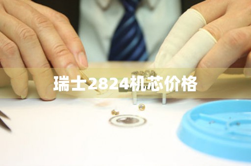 瑞士2824機(jī)芯價(jià)格