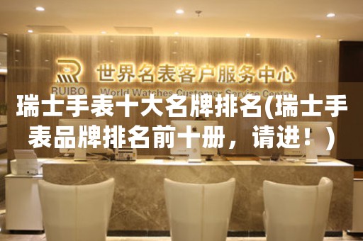 瑞士手表十大名牌排名(瑞士手表品牌排名前十冊，請進！)