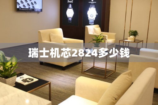 瑞士機芯2824多少錢