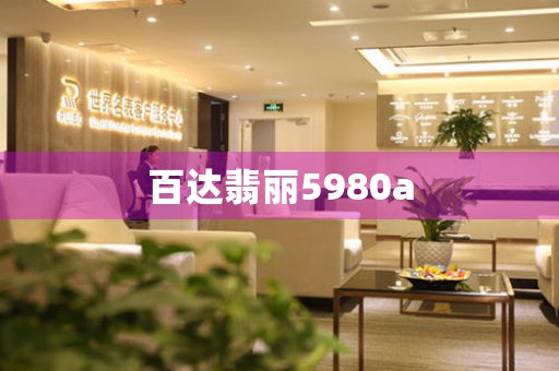 百達(dá)翡麗5980a