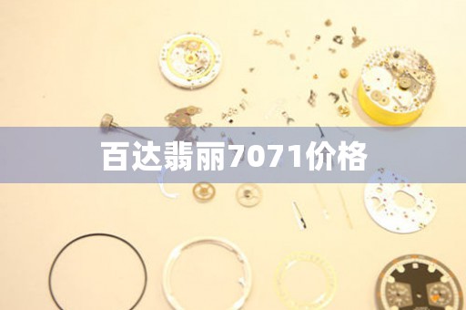 百達(dá)翡麗7071價(jià)格