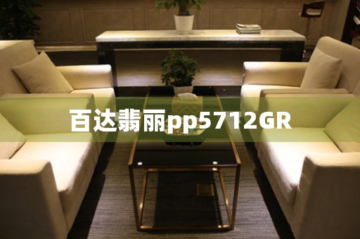 百達(dá)翡麗pp5712GR