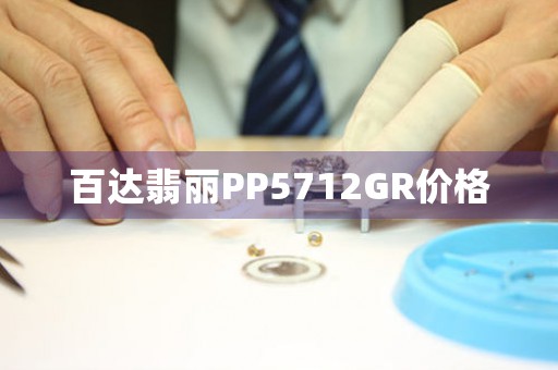 百達(dá)翡麗PP5712GR價(jià)格