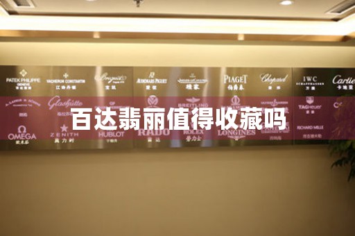 百達(dá)翡麗值得收藏嗎
