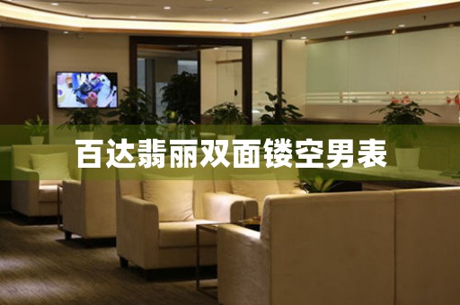 百達(dá)翡麗雙面鏤空男表
