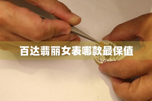 百達(dá)翡麗女表哪款最保值