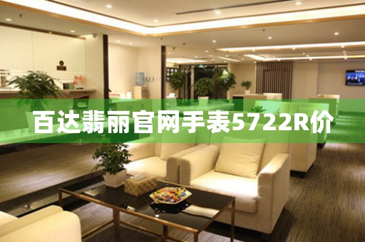 百達(dá)翡麗官網(wǎng)手表5722R價(jià)