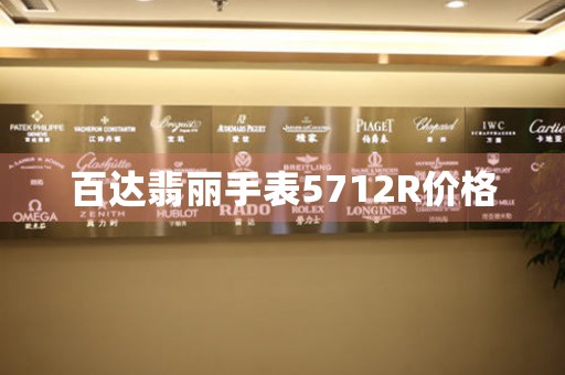 百達(dá)翡麗手表5712R價(jià)格