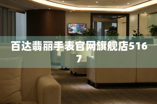 百達(dá)翡麗手表官網(wǎng)旗艦店5167