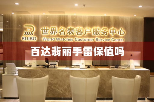 百達(dá)翡麗手雷保值嗎