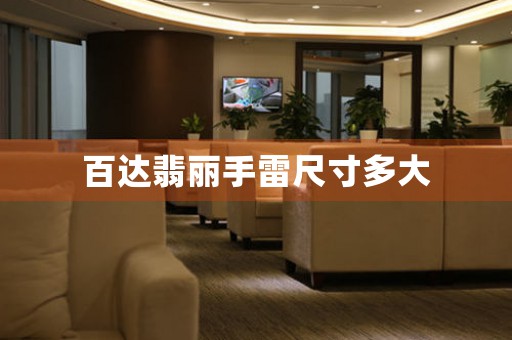 百達(dá)翡麗手雷尺寸多大