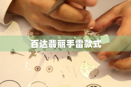 百達(dá)翡麗手雷款式