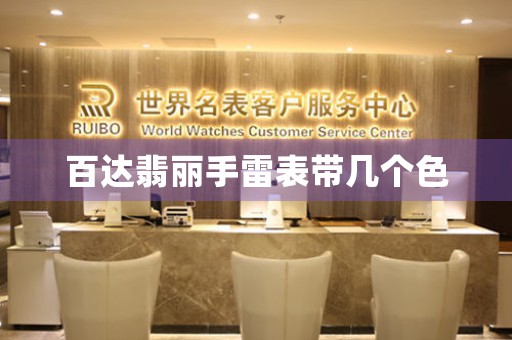 百達(dá)翡麗手雷表帶幾個(gè)色