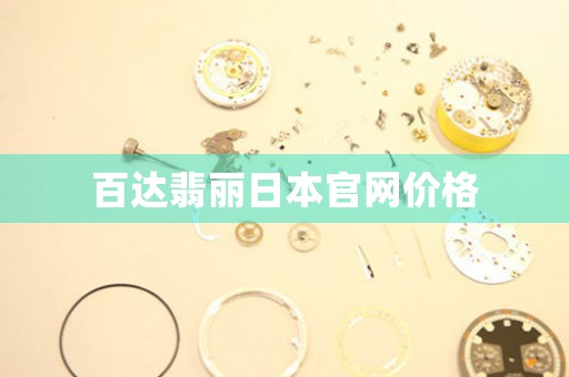 百達(dá)翡麗日本官網(wǎng)價(jià)格