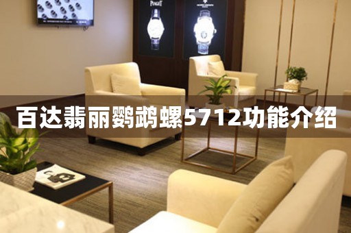 百達(dá)翡麗鸚鵡螺5712功能介紹
