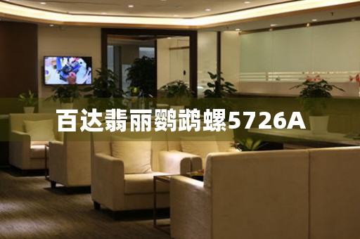 百達(dá)翡麗鸚鵡螺5726A