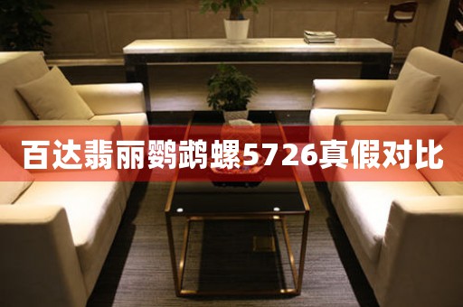 百達(dá)翡麗鸚鵡螺5726真假對(duì)比