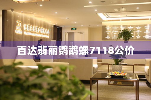 百達(dá)翡麗鸚鵡螺7118公價(jià)