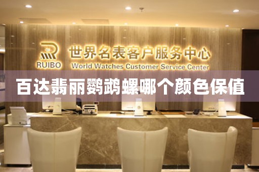 百達(dá)翡麗鸚鵡螺哪個顏色保值