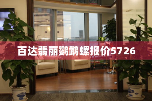 百達(dá)翡麗鸚鵡螺報價5726