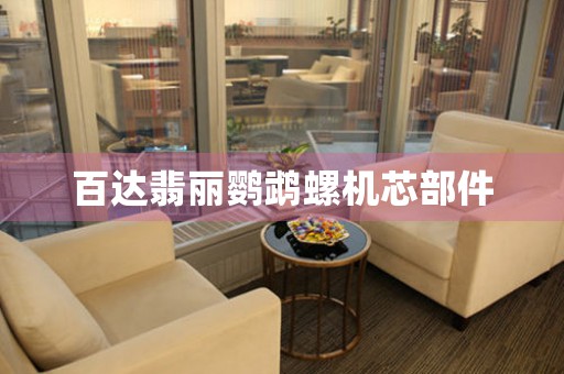 百達(dá)翡麗鸚鵡螺機(jī)芯部件