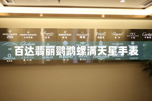 百達(dá)翡麗鸚鵡螺滿天星手表