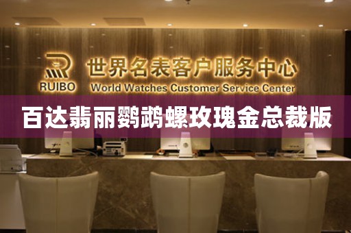 百達(dá)翡麗鸚鵡螺玫瑰金總裁版