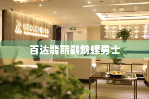 百達(dá)翡麗鸚鵡螺男士