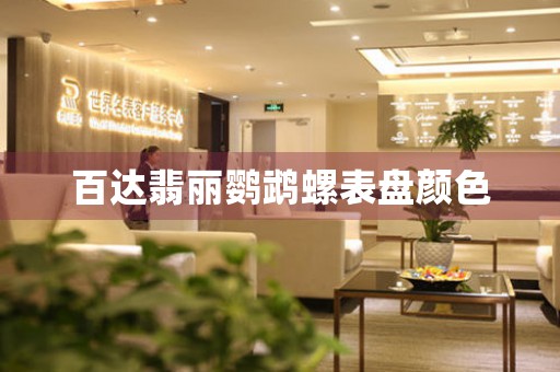 百達(dá)翡麗鸚鵡螺表盤顏色