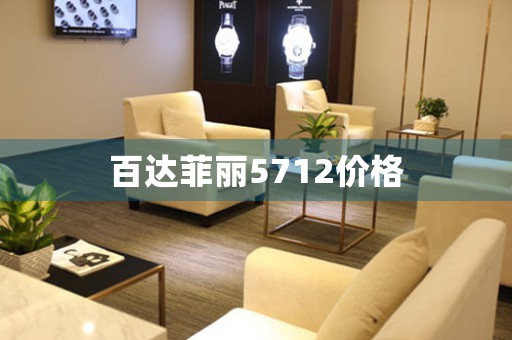 百達(dá)菲麗5712價格