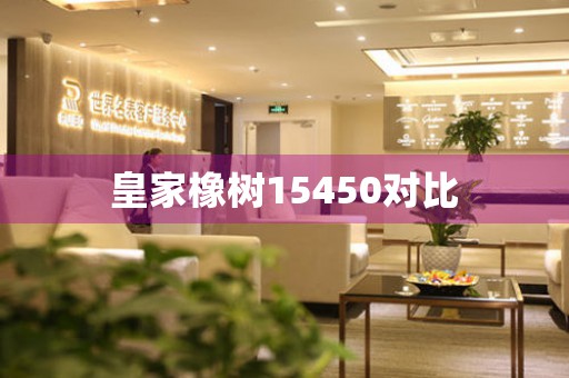 皇家橡樹15450對比