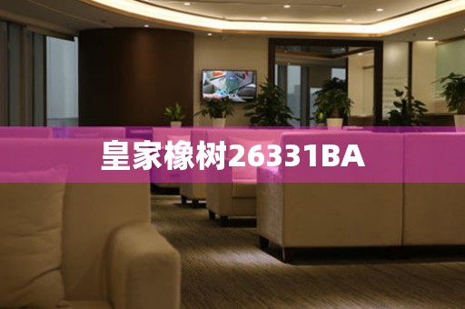 皇家橡樹26331BA