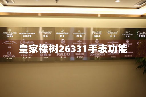 皇家橡樹26331手表功能