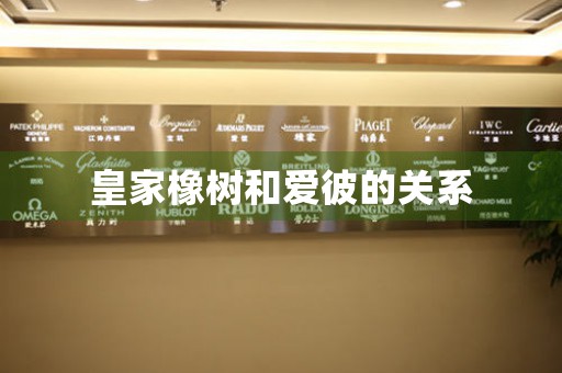 皇家橡樹和愛彼的關(guān)系