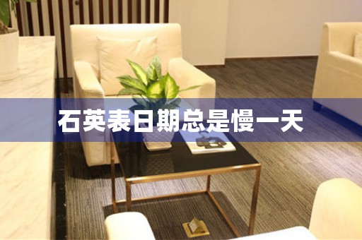 石英表日期總是慢一天