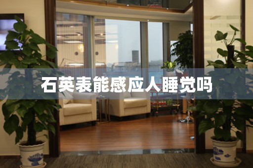 石英表能感應人睡覺嗎