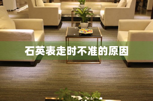 石英表走時不準的原因