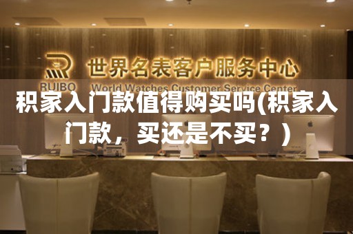 積家入門款值得購買嗎(積家入門款，買還是不買？)