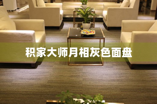 積家大師月相灰色面盤
