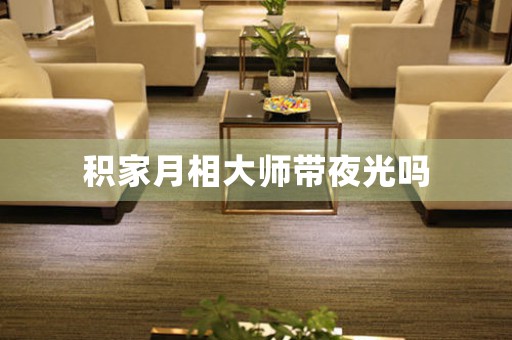 積家月相大師帶夜光嗎